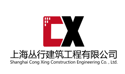 上海丛行建筑工程有限公司