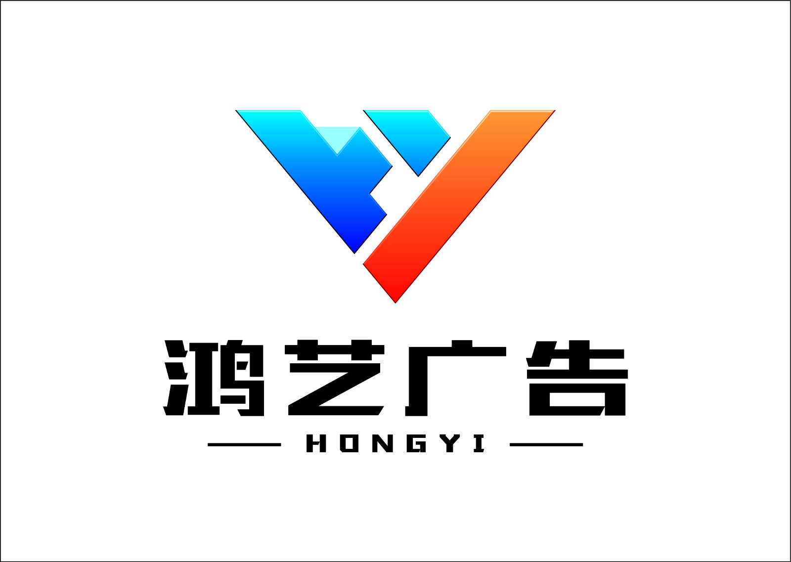 上海鸿艺广告有限公司