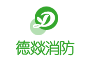 山东德燚消防科技有限公司