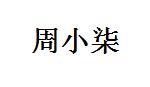 汽车经济技术开发区周小柒麻辣烫店