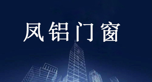 云南百叶隔断定制厂 来电咨询 云南凤铝断桥铝门窗供应