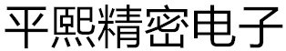 烟台平熙精密电子有限公司