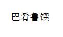吉林省巴肴鲁馔餐饮有限公司