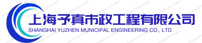 上海予真市政工程有限公司