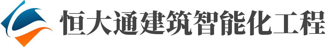 四川恒大通建筑智能化工程有限公司