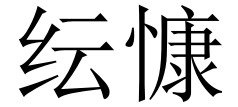 云南纭慷土工材料有限公司