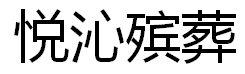 昆明市五华区悦沁殡葬服务部