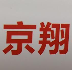上海京翔机械有限公司