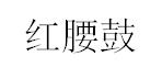 沈阳市皇姑区宁山红腰鼓肉夹馍店