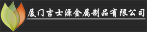 厦门吉士源金属制品有限公司