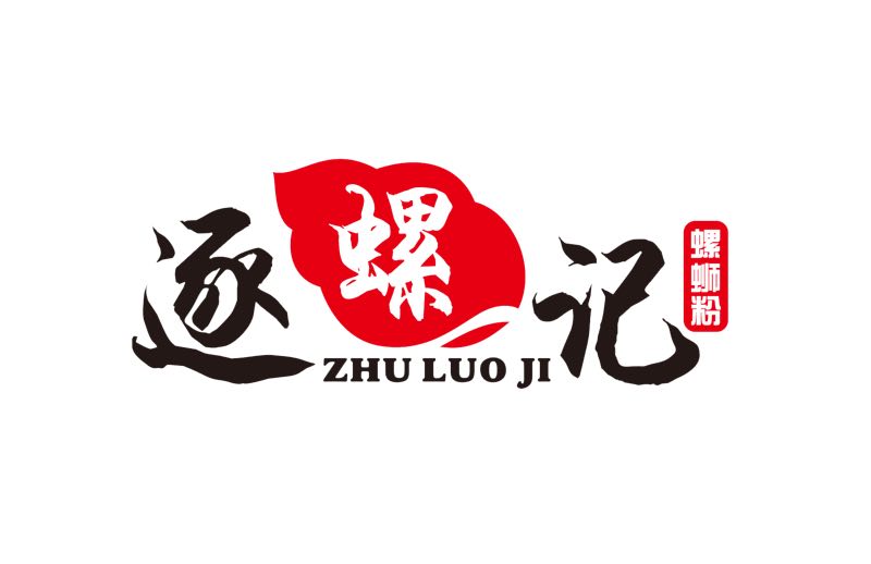绿园区逐螺记螺蛳粉店