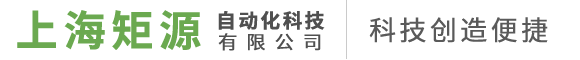 上海矩源自动化科技有限公司