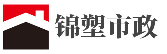 上海锦塑市政工程有限公司