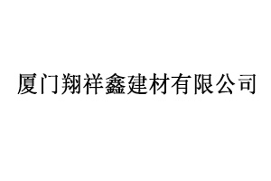 厦门翔祥鑫建材有限公司