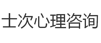 上海士次心理咨询有限公司