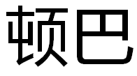 昆明顿巴犬业有限责任公司