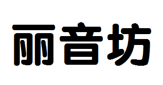 昆明丽音坊经贸有限公司