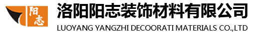 洛阳阳志装饰材料有限公司