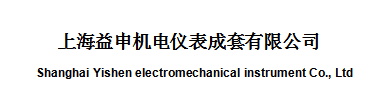 上海益申机电仪表成套有限公司