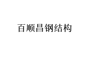 贵州百顺昌钢结构有限公司