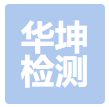 无锡华坤检测技术服务有限公司