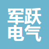 嘉兴军跃电气设备有限公司