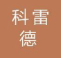 安徽科雷德实验室系统工程有限公司