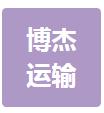 无锡博杰运输有限公司