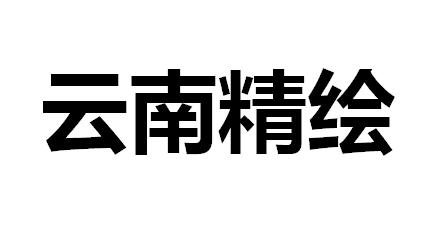 云南精绘科技有限公司