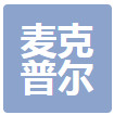 麦克普尔实业无锡有限公司