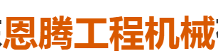 山东恩腾工程机械有限公司