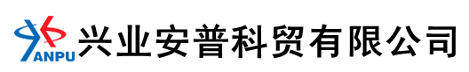 郑州兴业安普科贸有限公司