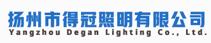安阳照明电器_扬州市得冠照明供应