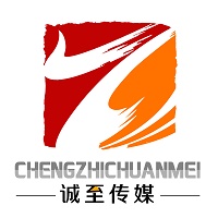 淄博诚至广告传媒有限公司
