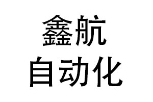 宁波鑫航自动化科技有限公司