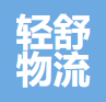上海轻舒物流有限公司
