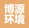 杭州博源环境工程有限公司黟县分公司