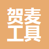 浙江贺麦工具有限公司
