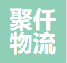 上海聚仟物流有限公司