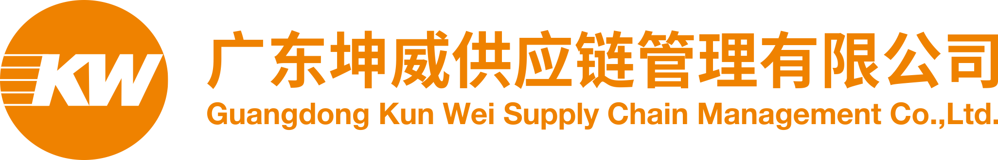 广东坤威供应链管理有限公司
