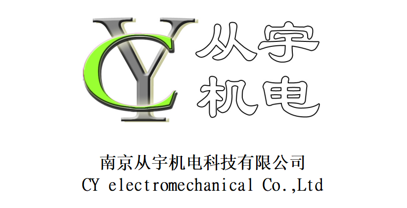 南京从宇机电科技有限公司
