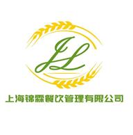 上海锦霖餐饮管理有限公司