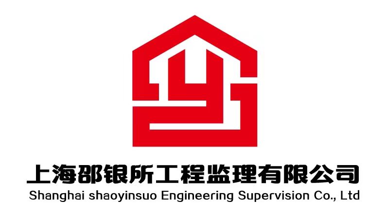 上海邵银所工程监理有限公司