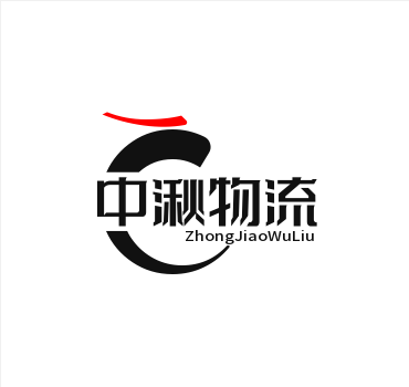 上海中湫物流有限公司