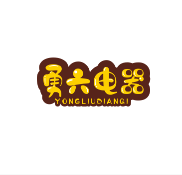 上海勇六电器有限公司