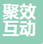 深圳市聚效互动科技有限公司