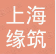 上海缘筑建筑装饰工程有限公司