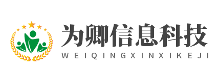 上海为卿信息科技有限公司