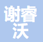 上海谢睿沃智能科技有限公司