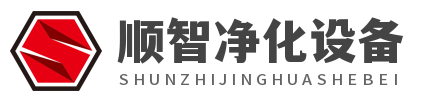 无锡市顺智净化设备安装有限公司